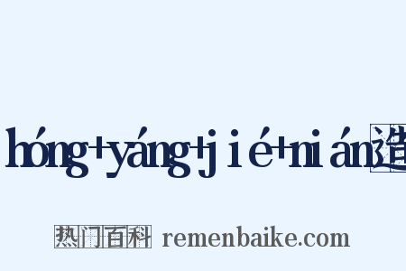 hóng+yáng+jié+nián造句是什么意思的图片